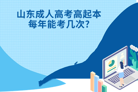 博兴成人高考高起本每年能考几次?.jpg