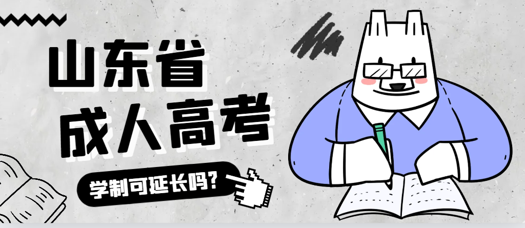 博兴成人高考学制可以延长吗？博兴成考网