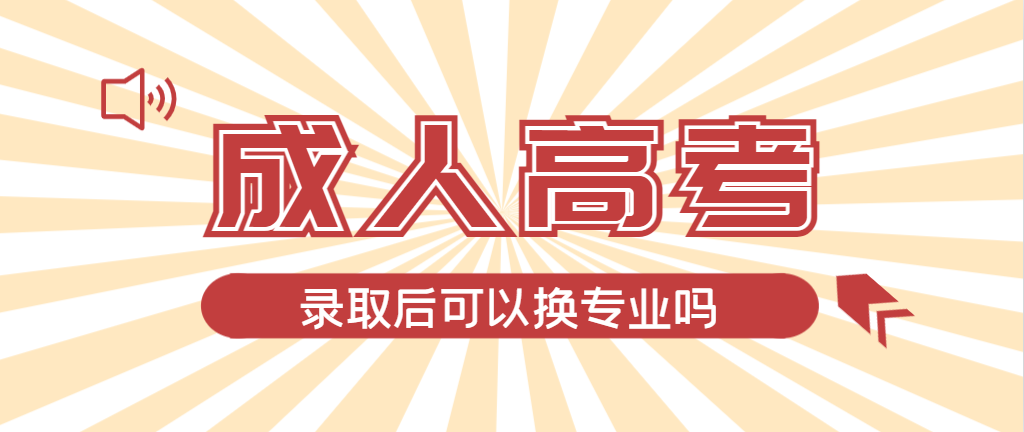 2024年博兴成人高考录取后还可以换专业吗？博兴成考网