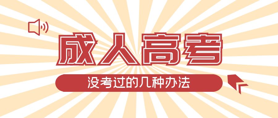 成人高考没考过的几种办法，博兴成考网