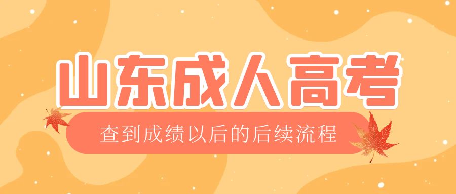 博兴成考查完成绩以后做什么，博兴成考网