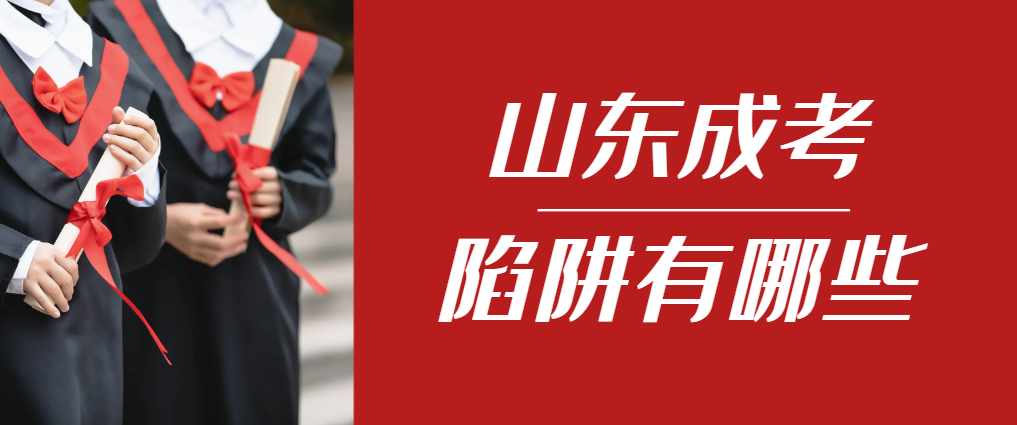 2024年博兴成人高考成绩已公布，这几个陷阱要留意！博兴成考网