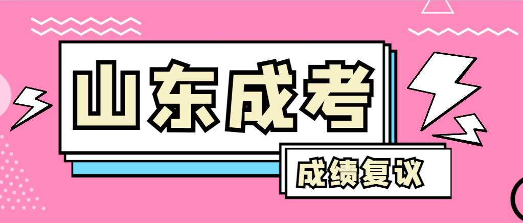 成人高考对自己的成绩有异议怎么办？博兴成考网