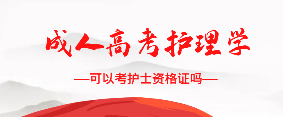 成人高考护理学专业可以考护士资格证吗？博兴成考网