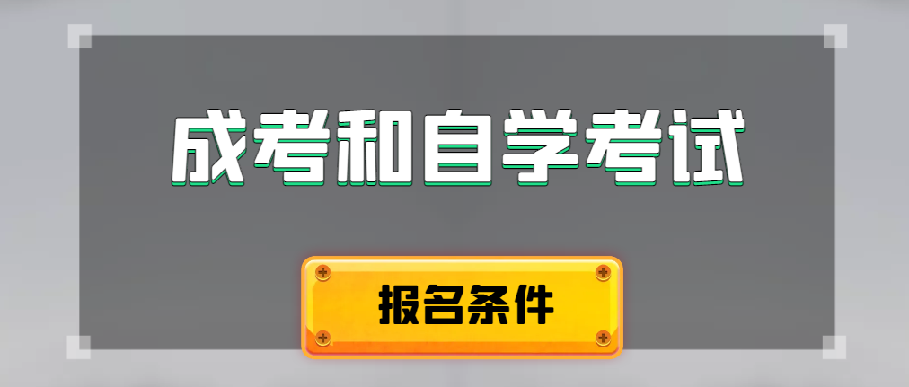 2024年成人高考和自学考试报名条件有什么不一样。博兴成考网