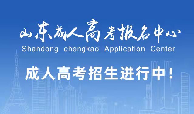 选择成人高考的好处？为什么要选择报考成人高考?博兴成考网