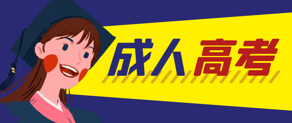 当年成人高考都考完试了还能再接着报考吗？博兴成考网