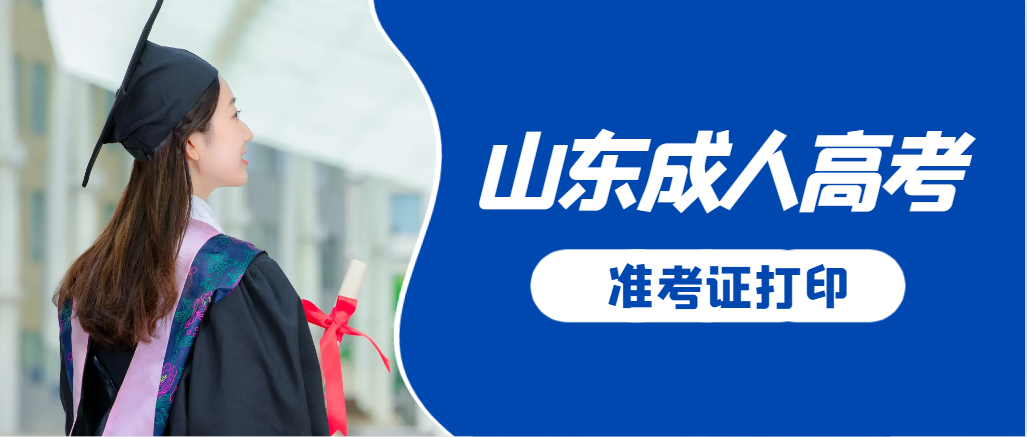 博兴成人高考准考证要上交吗？打印几份合适？博兴成考网