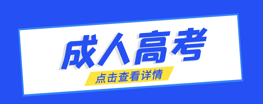 博兴成考免试生是直接录取吗?怎么查询录取？博兴成考网